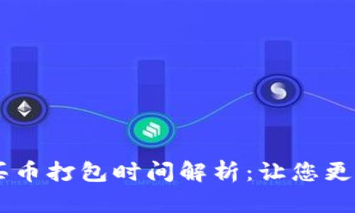 tpWallet买币打包时间解析：让您更快完成交易