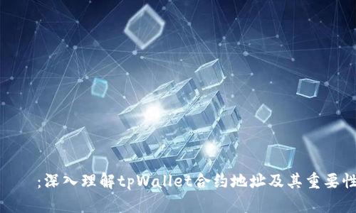 標題：深入理解tpWallet合约地址及其重要性