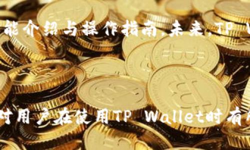 baioti如何将TP Wallet设置成中文：详细指南/baioti
TP Wallet, 设置中文, 加密钱包, 用户指南/guanjianci

### 内容大纲

1. TP Wallet简介
   - 什么是TP Wallet？
   - 主要功能与优势
   - 支持的语言与平台

2. TP Wallet中文设置步骤
   - 下载与安装TP Wallet
   - 注册账户
   - 进入设置界面
   - 语言选择与更改

3. 常见问题解答
   - 如何确保TP Wallet的安全性？
   - 如何备份TP Wallet？
   - TP Wallet支持哪些币种？
   - 如何在TP Wallet中交易？
   - 如果忘记密码该怎么办？
   - TP Wallet的客服支持如何联系？

4. 总结与建议
   - 使用TP Wallet的优势
   - 常见的使用小技巧
   - 未来的更新与展望

---

### 1. TP Wallet简介

#### 什么是TP Wallet？

TP Wallet是一款多功能的加密货币钱包，旨在为全球用户提供安全、便捷的数字资产管理服务。它支持多种加密货币的存储、转账和交易，兼具用户友好的界面和强大的安全性能。

#### 主要功能与优势

TP Wallet的主要功能包括数字资产的存储管理、交易、查看市场行情等。其优势在于交易的便捷性、安全性以及对多种币种的支持。这些特点使得TP Wallet成为许多加密货币投资者的首选。

#### 支持的语言与平台

TP Wallet目前支持多种语言，用户可以根据自己的需求进行选择。无论是安卓还是iOS用户都可以在相应的应用商店找到本应用进行下载。

---

### 2. TP Wallet中文设置步骤

#### 下载与安装TP Wallet

首先，用户需要在手机的应用商店中搜索“TP Wallet”，然后进行下载安装。在安装完成后，根据提示打开应用程序。

#### 注册账户

打开TP Wallet后，用户需要注册一个新账户。在注册过程中，需要输入有效的邮箱地址和设置强密码。确保密码复杂且不易被猜中，以提高安全性。

#### 进入设置界面

注册完成后，用户会自动进入TP Wallet的主界面。在这个界面中，找到“设置”选项，通常位于右上角的齿轮图标中。

#### 语言选择与更改

在设置中，找到语言选项。点击后可以看到TP Wallet支持的所有语言，选择“中文”并保存更改。用户界面将自动切换至中文，方便使用。

---

### 3. 常见问题解答

#### 如何确保TP Wallet的安全性？

TP Wallet的安全性保障措施
TP Wallet采取了多种安全措施以确保用户资产的安全。首先，TP Wallet采用了高强度的加密技术来保护用户的私钥和交易数据。用户的私钥永远不会被存储在服务器上，这意味着即便是攻击者也无法轻易获取。

此外，TP Wallet提供了两步验证功能，用户可以通过短信或其他方式接收验证码，进一步增强账户的安全性。

最后，用户还可以定期更换密码，并及时更新软件，以获取最新的安全补丁和功能。建议使用防火墙和反病毒软件来保护设备安全。

#### 如何备份TP Wallet？

备份方法与重要性
备份是确保用户资产不丢失的关键步骤。TP Wallet提供了助记词和私钥备份功能。在用户创建钱包时，系统会生成一组助记词，用户须将其记录下来并妥善保管。

用户可以在设置中找到备份选项，并按提示完成备份过程。定期进行备份也是对资产的一种保护措施，尤其是在更换设备或进行重要操作前。

此外，如果用户丢失了密码或助记词，将无法找回钱包中的资产。因此，建议用户使用密码管理软件来管理这些重要信息。

#### TP Wallet支持哪些币种？

支持币种列表
TP Wallet支持多种主流的加密货币，用户可以在应用中查看当前支持的所有币种。包括但不限于比特币（BTC）、以太坊（ETH）、瑞波币（XRP）等。

随着TP Wallet的持续更新，将会有更多的新币种加入，用户可以通过官方公告获取相关信息。

使用支持的币种可以减少因不兼容引发的交易问题，因此建议用户在进行交易时，仔细查看币种列表。

#### 如何在TP Wallet中交易？

交易步骤详解
在TP Wallet中进行交易非常简单。用户首先需要确保钱包中有足够的余额。进入主界面后，选择“交易”选项，然后选择需要交易的币种与数量。

接着，用户需要输入对方钱包地址，并确认交易信息。在确认交易后，用户只需耐心等待交易确认即可。通常交易会在几分钟内完成，具体时间取决于网络状况。

重要的是，用户在进行交易时要仔细核对对方地址，确保不会因错误而导致资产损失。

#### 如果忘记密码该怎么办？

恢复账户方法
忘记密码是许多用户常见的问题。在TP Wallet中，如果用户忘记了密码，可以通过助记词或私钥来恢复账户。请确保已备份助记词或私钥，以防无法找回账户。

用户在登录界面上选择“忘记密码”，然后输入助记词或私钥，按照系统提示重设密码。重新设置密码后，用户将能够再次访问自己的钱包。

如无法通过这些方法恢复账户，建议联系TP Wallet客服以获取帮助。

#### TP Wallet的客服支持如何联系？

客服联系方式
TP Wallet提供多种客服支持方式，用户可以通过应用内的客服系统提交问题，客服人员会在工作日内进行回复。

此外，用户还可以访问TP Wallet的官方网站，在首页寻找“联系我们”部分，获取客服邮箱或在线客服的联系方式。邮箱支持通常会较为及时，用户可以将问题详细描述，等待客服的反馈。

在联系客户支持时，请提供必要的信息，如账户ID、使用设备及操作系统版本等，这有助于客服更快地解决问题。

---

### 4. 总结与建议

#### 使用TP Wallet的优势

TP Wallet因其用户友好的界面和强大的安全性而受到广泛欢迎。它支持多种币种，并为用户提供便捷的交易与管理服务。

对于新手用户，TP Wallet的简单设置流程能够使其快速上手，非常适合初学者使用。

#### 常见的使用小技巧

在使用TP Wallet时，建议用户定期进行资产的备份与系统的更新，以确保钱包安全。此外，在交易时，始终保持警惕，确保每次交易确认信息无误。

熟悉TP Wallet的各种功能，包括市场市场行情、资产管理等，可以帮助用户更好地做出投资决策。

#### 未来的更新与展望

TP Wallet正在不断更新与，以提供更好的用户体验。用户可以关注官方渠道，获取最新的功能介绍与操作指南。未来，TP Wallet还将支持更多的币种和交易平台，逐步提升服务的全面性与便捷性。

---

以上是关于如何将TP Wallet设置成中文的详细指南，以及围绕相关问题的深入分析。希望对用户在使用TP Wallet时有所帮助！