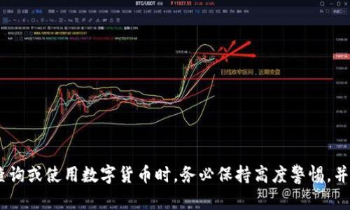 如何查询数字货币钱包编号？详解步骤和方法/biaoTi
数字货币, 钱包编号, 查询方法, 交易安全/guanjianci

## 内容主体大纲

1. 引言
   - 简述数字货币和钱包的基本概念
   - 说明查询钱包编号的重要性

2. 数字货币钱包的类型
   - 热钱包与冷钱包的区别
   - 不同钱包的特点和安全性比较

3. 查询钱包编号的常用方法
   - 通过钱包应用查询
   - 在交易所平台查询
   - 使用区块链浏览器查询

4. 数字货币钱包编号的构成及含义
   - 钱包编号的基本结构
   - 各部分的功能和作用

5. 注意事项
   - 查询钱包编号时的安全隐患
   - 遇到问题时的应对措施

6. 相关常见问题解答
   - 数字货币钱包编号丢失怎么办？
   - 如何保护我的钱包编号不被盗？

7. 总结
   - 强调安全性与保护重要性
   - 对查询方法的总结和建议

---

## 正文内容

### 引言

数字货币的普及使得越来越多的人开始接触和使用各种数字货币钱包。数字货币钱包是存储和管理数字货币的重要工具，而钱包编号则是每个钱包在区块链网络中唯一的标识符。了解如何查询自己的数字货币钱包编号，不仅有助于用户更好地管理资产，也可以在转账、交易时提高安全性。

### 数字货币钱包的类型

数字货币钱包大致可以分为两类：热钱包和冷钱包。

#### 热钱包与冷钱包的区别

热钱包是指始终连接到互联网的钱包，适合日常交易和频繁使用。由于其在线连接的特性，热钱包的使用便捷，但相对较容易受到黑客攻击，安全性较低。

冷钱包则是离线状态的钱包，通常以硬件或纸质形式存在。虽然查询和使用相对麻烦，但由于不与互联网连接，冷钱包的安全性大大提升，适用于长期存储。

#### 不同钱包的特点和安全性比较

- **热钱包**：使用便捷，适合短期交易；但需提高警惕，注意防范网络攻击。
- **冷钱包**：安全性高，适合长期存储，但操作复杂，需要用户具备一定技术知识。

### 查询钱包编号的常用方法

查询数字货币钱包编号有多种方式，用户可以根据实际需要选择合适的方法。

#### 通过钱包应用查询

大多数数字货币钱包应用程序都提供一个简单的界面，用户只需打开应用，登录到自己的账户，通常在“资产”或“设置”页面里就能找到自己的钱包编号。这是最直接和常用的方法。

#### 在交易所平台查询

许多用户在交易所购买或交易数字货币，如果你在特定交易所创建了账户，通常可以在账户设置或资产管理页面看到自己的钱包编号。交易所一般都会为用户提供便捷的查询功能。

#### 使用区块链浏览器查询

区块链浏览器是公开的在线工具，可以查询到每个钱包在区块链上的交易记录。用户只需输入相关的地址或编号，便能获取到详细的信息。这种方法可以帮助用户验证自己的钱包编号是否有效，也能查看钱包的历史交易记录。

### 数字货币钱包编号的构成及含义

钱包编号不仅仅是一个随机字符串，它通常由字母和数字的组合构成。不同种类的钱包（如比特币、以太坊等）的地址格式也有所不同，但一般都包含以下结构：

- **前缀**：某些数字货币钱包编号以特定的字母开头，以示其类型。
- **主要部分**：中间的字符一般是基于加密算法生成的，有其唯一性。
- **校验位**：最后的几位用于校验地址的有效性，减少输入错误的风险。

### 注意事项

在查询钱包编号时，用户需要注意以下几点：

#### 查询钱包编号时的安全隐患

在使用第三方工具进行查询时，务必要确保工具的安全性。避免在不明网站上输入钱包编号，以防被骗或信息泄露。

#### 遇到问题时的应对措施

如果你在查询过程中遇到问题，比如显示钱包编号不正确，首先应检查输入是否有误。其次，如果问题依旧，可以寻求官方客服的帮助。

### 相关常见问题解答

以下是与数字货币钱包编号相关的常见问题解答。

#### 数字货币钱包编号丢失怎么办？

如果你的钱包编号丢失，可以通过以下步骤尝试找回：

1. **查看备份**：许多钱包应用会提示用户进行备份，如果你在创建钱包时备份了相关信息，可以通过备份找回。
2. **联系客服**：如果没有备份，建议联系钱包提供商的客服进行解决。他们可能会要求你提供身份验证，以保证你的请求是合法的。
3. **使用区块链浏览器**：如果你记得钱包的部分信息，可以通过区块链浏览器查找相关的交易记录，找回钱包编号。

#### 如何保护我的钱包编号不被盗？

保护钱包编号的方法包括：

1. **保持私密**：切勿随便分享钱包编号，避免在不安全的地方输入此信息。
2. **使用冷钱包**：对于长期储存的数字货币，使用冷钱包增加安全层级。
3. **开启双因素认证**：确保你的钱包应用或交易所账户开启双重认证，增加额外保护。

#### 还有其他常见问题吗？

1. **钱包编号和助记词的关系？**
2. **如何查看钱包的交易记录？**
3. **数字货币地址可以更改吗？**
4. **如果更换设备，钱包编号还在吗？**
5. **钱包编号可以用于收款吗？**
6. **如何避免被钓鱼网站骗取钱包编号？**
7. **数字货币钱包的可信度如何判断？**

（此部分会继续详细展开，每个问题700字。）

### 总结

通过以上的讨论，用户可了解到数字货币钱包编号的查询方法及相关知识。数字货币的安全性至关重要，因此建议用户在查询或使用数字货币时，务必保持高度警惕，并采取相应的保护措施。希望每位用户都能安全、顺利地管理自己的数字资产。