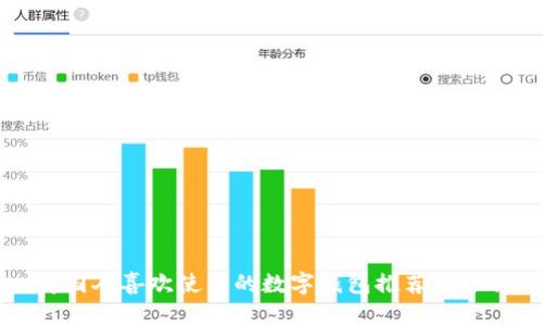 美国人喜欢使用的数字钱包推荐与分析