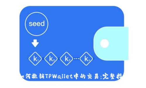 如何撤销TPWallet中的交易：完整指南