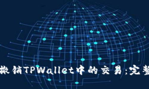 如何撤销TPWallet中的交易：完整指南