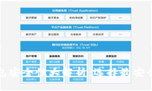 加密货币冷钱包安全性大解析：选择最安全的冷钱包指南