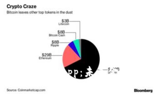 区块链钱包中的DApp：未来金融的核心应用