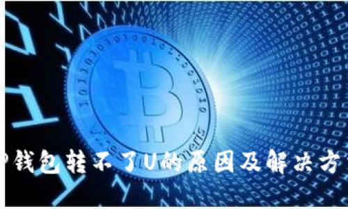 TP钱包转不了U的原因及解决方法