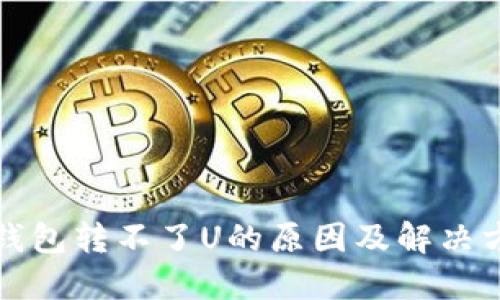 TP钱包转不了U的原因及解决方法