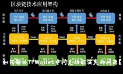 如何解决TPWallet中闪兑功能