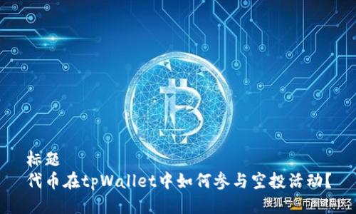 标题  
代币在tpWallet中如何参与空投活动？