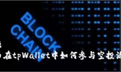 标题  代币在tpWallet中如何