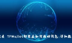 优质 TPWallet卸载后如何找