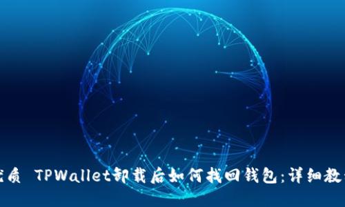 优质 TPWallet卸载后如何找回钱包：详细教程