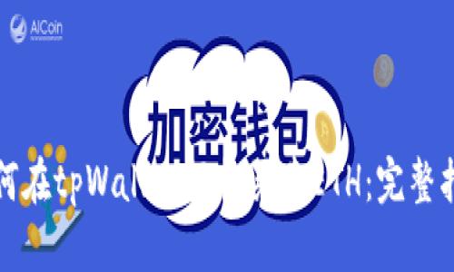 如何在tpWallet轻松买卖ETH：完整指南