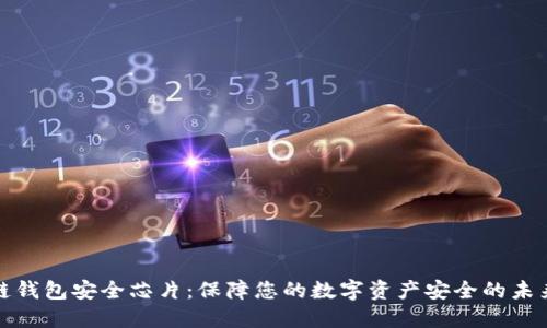 区块链钱包安全芯片：保障您的数字资产安全的未来科技