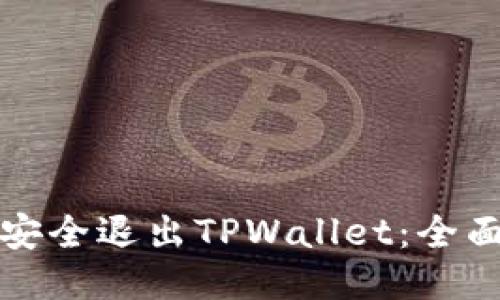 如何安全退出TPWallet：全面指南