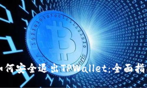 如何安全退出TPWallet：全面指南