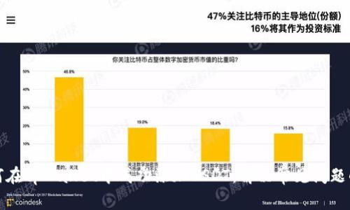 标题: 如何在tpWallet中成功添加USDT：解决常见问题的终极指南