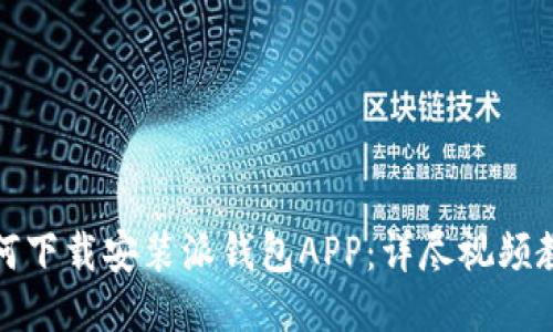 如何下载安装派钱包APP：详尽视频教程