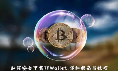 
如何安全下载TPWallet：详细指南与技巧