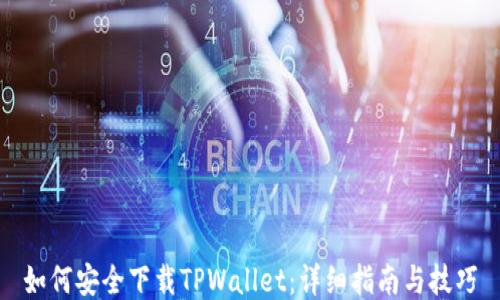 
如何安全下载TPWallet：详细指南与技巧