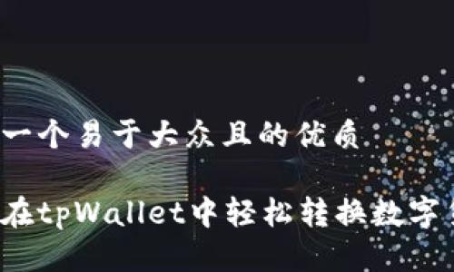 思考一个易于大众且的优质

如何在tpWallet中轻松转换数字货币？