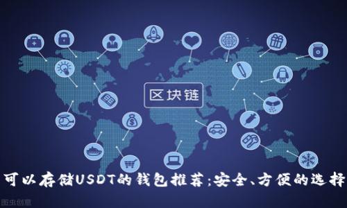 可以存储USDT的钱包推荐：安全、方便的选择