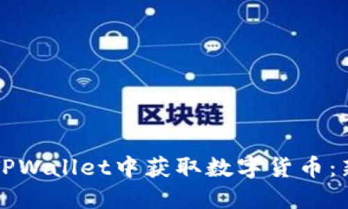 如何在TPWallet中获取数字货币：新手指南