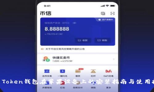 IM Token钱包在苹果设备上的安装指南与使用技巧