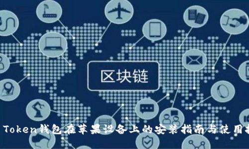 IM Token钱包在苹果设备上的安装指南与使用技巧