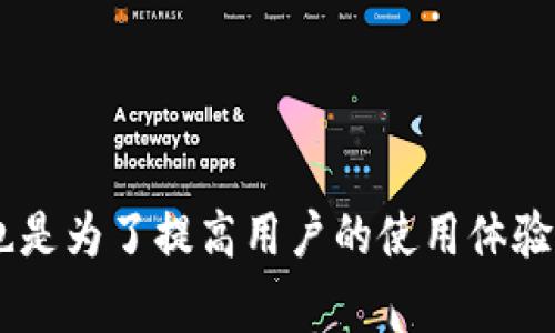 如何解决tpWallet登录问题：常见故障及解决方案/biaoTi

tpWallet, 登录问题, 解决方案, 用户支持/guanjianci

## 内容主体大纲：

1. 什么是tpWallet
2. tpWallet常见登录问题
   - 2.1 忘记密码
   - 2.2 账号被锁定
   - 2.3 网络连接问题
   - 2.4 应用程序错误
3. 登录问题的排查步骤
   - 3.1 检查网络状态
   - 3.2 更新应用程序
   - 3.3 清理缓存及数据
4. 如何恢复tpWallet账号
   - 4.1 使用邮箱重置密码
   - 4.2 客服支持求助
5. 预防未来登录问题的建议
6. 用户分享的登录问题及解决经验
7. 常见问题解答 (FAQ)

---

### 1. 什么是tpWallet

tpWallet是一款数字货币钱包，支持用户安全地存储、管理和交易多种加密货币。其用户友好的界面和多重安全措施，使其成为许多用户的首选数字资产管理工具。不过，有些用户在使用中可能会遇到登录困难的问题，这里将探讨这些问题及其解决方案。

### 2. tpWallet常见登录问题

#### 2.1 忘记密码

这是最常见的问题之一。用户因为种种原因忘记了登录密码，导致无法进入钱包。解决此问题的方法通常是通过邮箱或手机进行密码重置。

首先，用户可以在登录界面找到“忘记密码？”的链接。点击后，按照指示输入注册时使用的邮箱或手机号码。系统会将重置密码的链接发送到该电子邮箱或手机，用户可以通过链接重新设置密码。

#### 2.2 账号被锁定

若用户多次输入错误密码，tpWallet可能会出于安全考虑自动锁定账号。在这种情况下，用户需遵循相应的解锁步骤，通常会涉及身份验证，如提供注册时的真实信息。

用户可以联系tpWallet的客服，说明情况并提供必要的身份信息，以验证身份后恢复访问权益。

#### 2.3 网络连接问题

网络不稳定或连接问题也可能导致登录失败。用户应确保网络信号良好，并尝试使用其他Wi-Fi网络或者移动数据进行连接。

如果在使用移动设备时出现网络问题，用户可以尝试关闭Wi-Fi并连接到4G或5G网络，反之亦然。确保无其他应用程序占用过多带宽。

#### 2.4 应用程序错误

软件错误和应用程序未更新也会引起登录问题。用户应确保他们使用的tpWallet版本是最新的。前往应用商店检查更新，如果存在新版本，将其下载并安装。

同时，定期重启应用程序或设备，有助于清理缓存和释放内存，从而提高应用程序的稳定性。

### 3. 登录问题的排查步骤

#### 3.1 检查网络状态

确保设备连接到稳定的互联网是处理登录问题的第一步。用户可以通过打开其他应用程序或网页来测试网络是否正常工作。

在应用程序的设置中确认Wi-Fi和移动数据是否开启，确保设备不会处于飞行模式。

#### 3.2 更新应用程序

定期检查并更新tpWallet应用程序，以确保获得最新的安全补丁和特性。在应用商店中找到tpWallet并查看是否有更新。

如果更新后仍有问题，尝试卸载应用程序然后重新安装，可能会解决一些潜在的bug。

#### 3.3 清理缓存及数据

长时间使用应用程序会导致缓存变大，这可能会导致性能问题。用户可以通过设备的设置找到tpWallet，选择“清理缓存”和“清除数据”。请注意，这将消除应用内的部分设置，但不影响储存的加密货币。

完成后，重新启动tpWallet并尝试登录。

### 4. 如何恢复tpWallet账号

#### 4.1 使用邮箱重置密码

许多用户选择使用邮箱重置密码。如果用户无法通过“忘记密码”选项成功找回账号，他们可能需要等待一段时间后再次尝试。

如果仍有问题，建议联系tpWallet支持团队。他们会要求提供一些身份信息来确保账户安全。

#### 4.2 客服支持求助

当自己无法解决问题时，联系客服是最直接的办法。用户可以通过tpWallet的官方网站找到联系方式，通过电话或邮件进行咨询。

提供尽可能多的细节，包括登录时的错误信息，以便客服团队能更快、更准确地帮助你。

### 5. 预防未来登录问题的建议

为了减少未来登录问题，用户可以采取以下建议：

首先，定期更新密码，避免使用弱密码。其次，设置密码恢复选项，并确保注册的邮箱和手机号是可用的。此外，尽量避免在公共网络下进行敏感操作，以提高账户安全性。

备份重要信息，并定期查看tpWallet的官方消息以了解最新的安全提示和更新。

### 6. 用户分享的登录问题及解决经验

很多tpWallet的用户在社区中分享了他们在登录过程中遇到的问题及解决的经验。以下是一些典型的案例：

A用户曾因忘记密码长时间无法登录，最终通过重置密码成功找回账户。他的经验是将强密码存放在记事本中，并定期更新密码。

B用户的账号因多次失败尝试被锁定，通过联系客服验证身份，迅速恢复了使用权。他们建议其他用户尽量避免多次尝试错误登录。

### 7. 常见问题解答 (FAQ)

#### 问题一：tpWallet到底是什么？

tpWallet是一种多功能数字货币钱包，旨在为用户提供安全的加密货币存储和交易功能。

#### 问题二：如果忘记我的tpWallet密码该怎么办？

你可以通过“忘记密码”链接来重置你的密码，或联系客户支持进行帮助。

#### 问题三：为什么我的账号会被锁定？

账号可能因为多次输入错误密码而被锁定。这是为了防止潜在的恶意攻击。

#### 问题四：如何检查我的网络状况？

可以通过尝试连接其他应用或浏览网页来测试网络状态，确保连接畅通。

#### 问题五：我在哪里可以找到tpWallet的更新？

你可以在你的应用商店中找到最新的tpWallet更新，并在设置中检查版本信息。

#### 问题六：如何联系tpWallet的客户支持？

通常在tpWallet的官方网站上会有联系信息，用户可以通过邮件或电话与他们联系。

#### 问题七：还有其他用户在登录过程中遇到问题吗？

是的，很多用户分享了他们遇到的问题，建议大家查阅相关论坛或社区获取更多经验和技巧。

---

以上就是关于