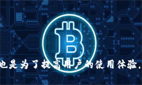 如何解决tpWallet登录问题：常见故障及解决方案/biaoTi

tpWallet, 登录问题, 解决方案, 用户支持/guanjianci

## 内容主体大纲：

1. 什么是tpWallet
2. tpWallet常见登录问题
   - 2.1 忘记密码
   - 2.2 账号被锁定
   - 2.3 网络连接问题
   - 2.4 应用程序错误
3. 登录问题的排查步骤
   - 3.1 检查网络状态
   - 3.2 更新应用程序
   - 3.3 清理缓存及数据
4. 如何恢复tpWallet账号
   - 4.1 使用邮箱重置密码
   - 4.2 客服支持求助
5. 预防未来登录问题的建议
6. 用户分享的登录问题及解决经验
7. 常见问题解答 (FAQ)

---

### 1. 什么是tpWallet

tpWallet是一款数字货币钱包，支持用户安全地存储、管理和交易多种加密货币。其用户友好的界面和多重安全措施，使其成为许多用户的首选数字资产管理工具。不过，有些用户在使用中可能会遇到登录困难的问题，这里将探讨这些问题及其解决方案。

### 2. tpWallet常见登录问题

#### 2.1 忘记密码

这是最常见的问题之一。用户因为种种原因忘记了登录密码，导致无法进入钱包。解决此问题的方法通常是通过邮箱或手机进行密码重置。

首先，用户可以在登录界面找到“忘记密码？”的链接。点击后，按照指示输入注册时使用的邮箱或手机号码。系统会将重置密码的链接发送到该电子邮箱或手机，用户可以通过链接重新设置密码。

#### 2.2 账号被锁定

若用户多次输入错误密码，tpWallet可能会出于安全考虑自动锁定账号。在这种情况下，用户需遵循相应的解锁步骤，通常会涉及身份验证，如提供注册时的真实信息。

用户可以联系tpWallet的客服，说明情况并提供必要的身份信息，以验证身份后恢复访问权益。

#### 2.3 网络连接问题

网络不稳定或连接问题也可能导致登录失败。用户应确保网络信号良好，并尝试使用其他Wi-Fi网络或者移动数据进行连接。

如果在使用移动设备时出现网络问题，用户可以尝试关闭Wi-Fi并连接到4G或5G网络，反之亦然。确保无其他应用程序占用过多带宽。

#### 2.4 应用程序错误

软件错误和应用程序未更新也会引起登录问题。用户应确保他们使用的tpWallet版本是最新的。前往应用商店检查更新，如果存在新版本，将其下载并安装。

同时，定期重启应用程序或设备，有助于清理缓存和释放内存，从而提高应用程序的稳定性。

### 3. 登录问题的排查步骤

#### 3.1 检查网络状态

确保设备连接到稳定的互联网是处理登录问题的第一步。用户可以通过打开其他应用程序或网页来测试网络是否正常工作。

在应用程序的设置中确认Wi-Fi和移动数据是否开启，确保设备不会处于飞行模式。

#### 3.2 更新应用程序

定期检查并更新tpWallet应用程序，以确保获得最新的安全补丁和特性。在应用商店中找到tpWallet并查看是否有更新。

如果更新后仍有问题，尝试卸载应用程序然后重新安装，可能会解决一些潜在的bug。

#### 3.3 清理缓存及数据

长时间使用应用程序会导致缓存变大，这可能会导致性能问题。用户可以通过设备的设置找到tpWallet，选择“清理缓存”和“清除数据”。请注意，这将消除应用内的部分设置，但不影响储存的加密货币。

完成后，重新启动tpWallet并尝试登录。

### 4. 如何恢复tpWallet账号

#### 4.1 使用邮箱重置密码

许多用户选择使用邮箱重置密码。如果用户无法通过“忘记密码”选项成功找回账号，他们可能需要等待一段时间后再次尝试。

如果仍有问题，建议联系tpWallet支持团队。他们会要求提供一些身份信息来确保账户安全。

#### 4.2 客服支持求助

当自己无法解决问题时，联系客服是最直接的办法。用户可以通过tpWallet的官方网站找到联系方式，通过电话或邮件进行咨询。

提供尽可能多的细节，包括登录时的错误信息，以便客服团队能更快、更准确地帮助你。

### 5. 预防未来登录问题的建议

为了减少未来登录问题，用户可以采取以下建议：

首先，定期更新密码，避免使用弱密码。其次，设置密码恢复选项，并确保注册的邮箱和手机号是可用的。此外，尽量避免在公共网络下进行敏感操作，以提高账户安全性。

备份重要信息，并定期查看tpWallet的官方消息以了解最新的安全提示和更新。

### 6. 用户分享的登录问题及解决经验

很多tpWallet的用户在社区中分享了他们在登录过程中遇到的问题及解决的经验。以下是一些典型的案例：

A用户曾因忘记密码长时间无法登录，最终通过重置密码成功找回账户。他的经验是将强密码存放在记事本中，并定期更新密码。

B用户的账号因多次失败尝试被锁定，通过联系客服验证身份，迅速恢复了使用权。他们建议其他用户尽量避免多次尝试错误登录。

### 7. 常见问题解答 (FAQ)

#### 问题一：tpWallet到底是什么？

tpWallet是一种多功能数字货币钱包，旨在为用户提供安全的加密货币存储和交易功能。

#### 问题二：如果忘记我的tpWallet密码该怎么办？

你可以通过“忘记密码”链接来重置你的密码，或联系客户支持进行帮助。

#### 问题三：为什么我的账号会被锁定？

账号可能因为多次输入错误密码而被锁定。这是为了防止潜在的恶意攻击。

#### 问题四：如何检查我的网络状况？

可以通过尝试连接其他应用或浏览网页来测试网络状态，确保连接畅通。

#### 问题五：我在哪里可以找到tpWallet的更新？

你可以在你的应用商店中找到最新的tpWallet更新，并在设置中检查版本信息。

#### 问题六：如何联系tpWallet的客户支持？

通常在tpWallet的官方网站上会有联系信息，用户可以通过邮件或电话与他们联系。

#### 问题七：还有其他用户在登录过程中遇到问题吗？

是的，很多用户分享了他们遇到的问题，建议大家查阅相关论坛或社区获取更多经验和技巧。

---

以上就是关于