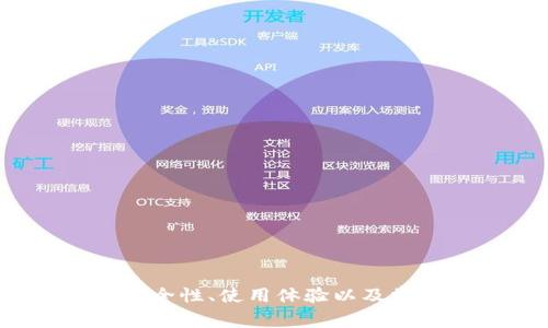 tpWallet：安全性、使用体验以及常见问题解析