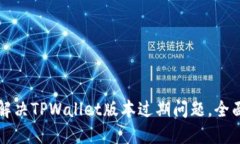 如何解决TPWallet版本过期问