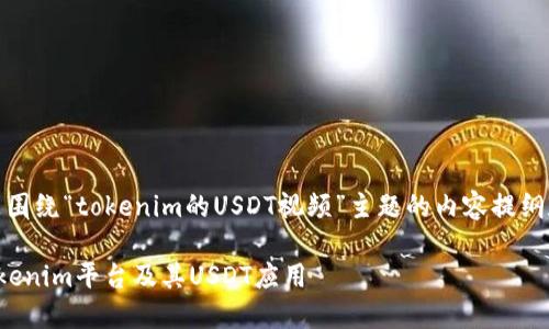 好的，以下是围绕“tokenim的USDT视频”主题的内容提纲和相关信息。

深入了解Tokenim平台及其USDT应用