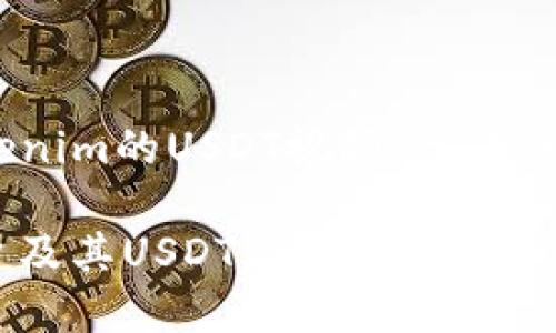 好的，以下是围绕“tokenim的USDT视频”主题的内容提纲和相关信息。

深入了解Tokenim平台及其USDT应用