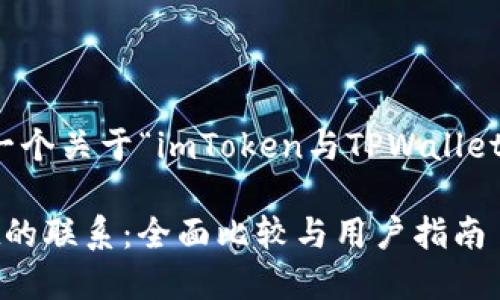 好的，让我们来构建一个关于“imToken与TPWallet的联系”的内容构架。

imToken与TPWallet的联系：全面比较与用户指南