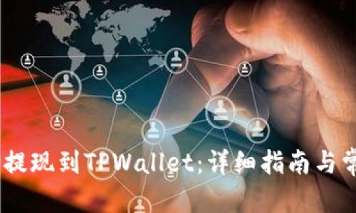 运用的标题
如何将Pig币提现到TPWallet：详细指南与常见问题解答