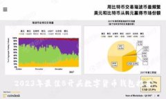 2023年最佳B开头数字货币钱