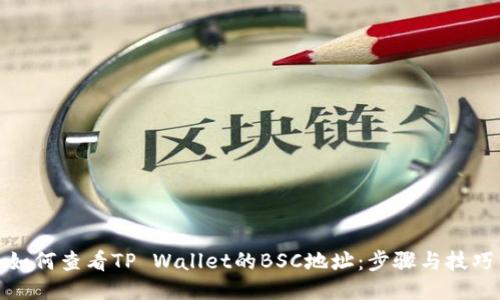 如何查看TP Wallet的BSC地址：步骤与技巧