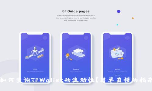 如何查询TPWallet的流动性？简单易懂的指南