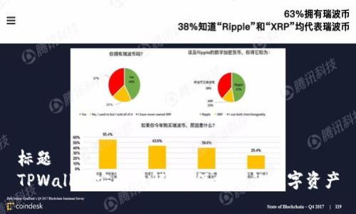 标题  
TPWallet安全性解析：保护您的数字资产