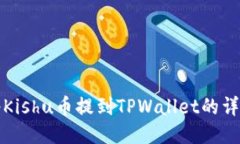 如何将Kishu币提到TPWallet的