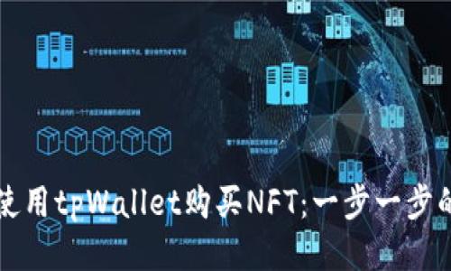 如何使用tpWallet购买NFT：一步一步的指南