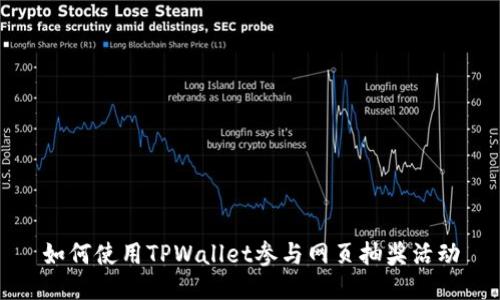 如何使用TPWallet参与网页抽奖活动