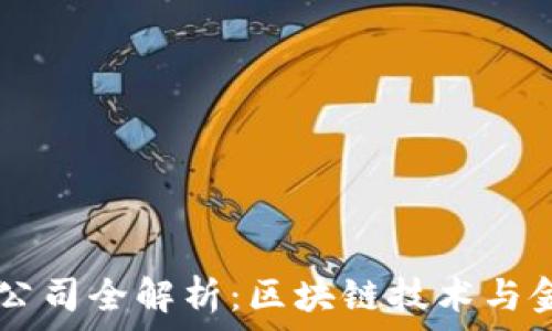   
深圳TPWallet公司全解析：区块链技术与金融服务的未来