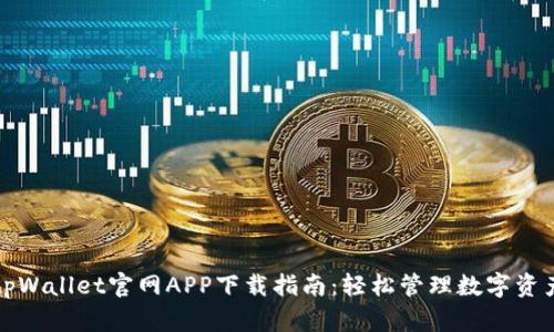 tpWallet官网APP下载指南：轻松管理数字资产