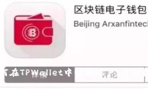 如何在TPWallet中切换账户：详细指南