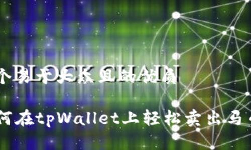 思考一个易于大众且的优质

code如何在tpWallet上轻松卖出马币（MYR）