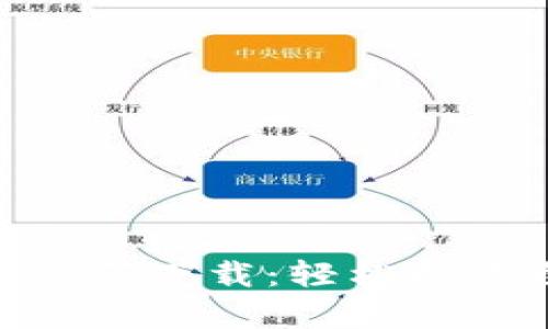 区块链钱包APP源码下载：轻松构建自己的安卓应用