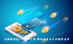 区块链钱包APP源码下载：